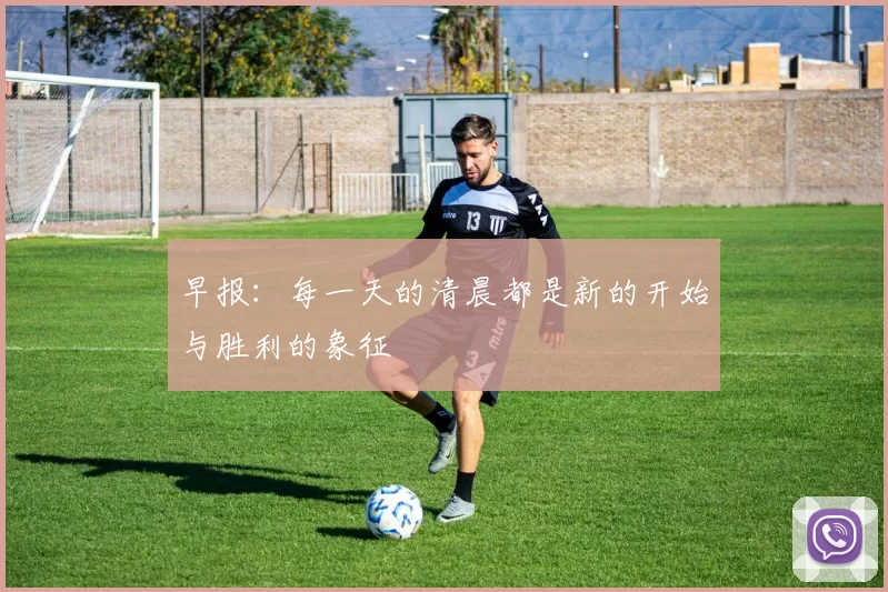 早报：每一天的清晨都是新的开始与胜利的象征