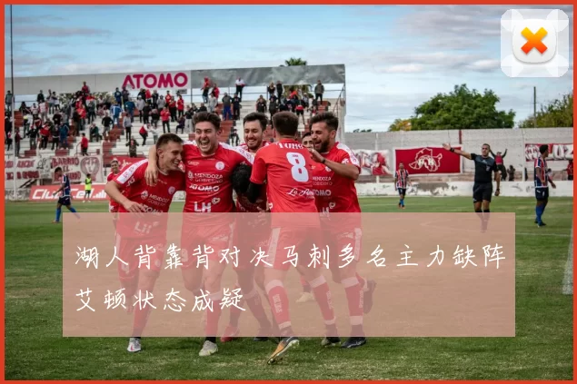 湖人背靠背对决马刺多名主力缺阵艾顿状态成疑
